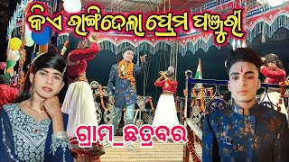 କିଏ ଭାଙ୍ଗିଦେଲା ପ୍ରେମ ପଞ୍ଜୁରୀ || ଗ୍ରାମ_ଛତ୍ରବର || ଭୁବନ ଗୁରୁ ଙ୍କ ନୂଆ ନାଟକ || 8249026307#new_natak