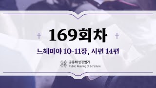 공동체 성경읽기_24년 6월 17일_169일차 (느 10-11, 시 14)