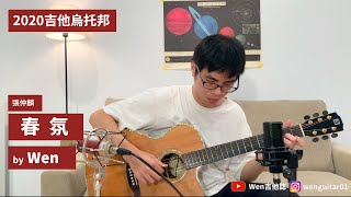 2020烏托邦吉他大賽初賽參賽作品-春氛 by Wen|Wen吉他誌Ep.150