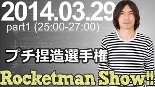 Rocketman Show!!  2014.03.29 放送分（1/2） 出演：ロケットマン（ふかわりょう）、平松政俊