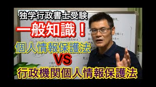 直前期！一般知識対策！比較ポイント　個人情報保護法と行政機関個人情報保護法