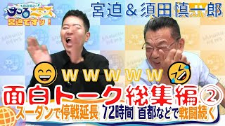 【宮迫博之のサコるニュース切り抜き】イジル・ボケる「須田慎一郎」ツッコむ「宮迫博之」！？『面白トーク総集編②』