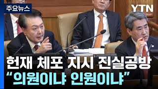 헌재 '체포 지시' 진실공방...\