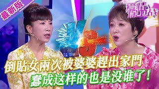 【2025年最新完整版】愛情保衛戰EP59--倒贴女还没结婚就伺候婆婆，两次被婆婆赶出去不让回家，蠢成她这样的也是没谁了！