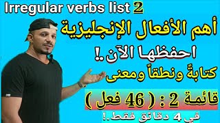 الأفعال الشاذة قائمة 2 - احفظها الان - irregular verbs list 2