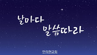 [만리현성결교회] 새벽기도회 22년 11월 28일 '일곱 봉인에 담긴 심판(5)' (요한계시록 6:9~11) 조준철 목사