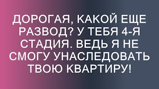 Дорогая, какой развод? У тебя 4-я стадия болезни, а я не получу твою квартиру!  || Любовь и Жизнь