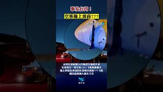 事发台湾！空客撞上波音777