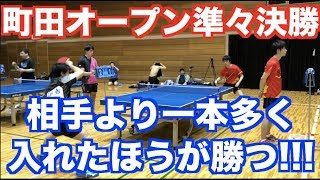 よっちゃんVS岡田選手(BRAVE)！町田オープン準々決勝！