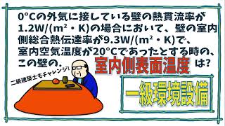 建築士試験【環設029】一級建築士の熱貫流率系の計算問題（vol.0247）