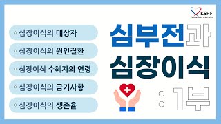 심부전과 심장이식 1부