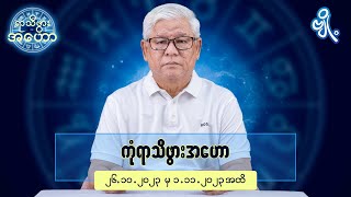 ကုံရာသီဖွားအတွက် (၂၆.၁၀.၂၀၂၃ မှ ၁.၁၁.၂၀၂၃) အထိ ဟောစာတမ်း