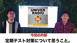 UNIVER-TV『定期テスト対策について思うこと』