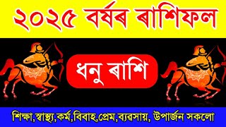 ধনু ৰাশিৰ ২০২৫ বৰ্ষৰ ৰাশিফল /  Assamese Rashifal 2025  Dhanu Rakhi / Dhanu Rasir Akhomiya Rashifal