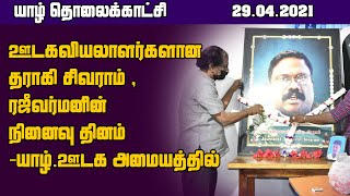 இலங்கையின் பிரபலமான  ஊடகவியலாளர்களில் ஒருவரான தராகிசிவராம் படுகொலை செய்யப்பட்டு  16 ஆண்டுகள்..