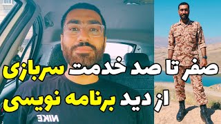 خدمت سربازی برای برنامه نویس ها - از پروژه کسری تا امریه