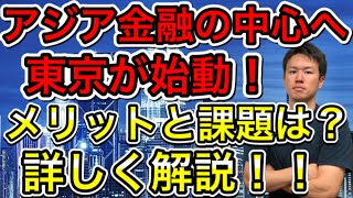 【解説】東京がアジア金融の中心地に！？