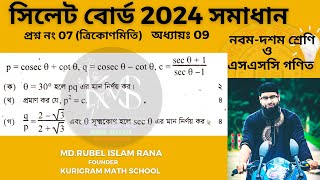 প্রশ্ন নং-07 । এসএসসি 2024 । সিলেট বোর্ড । অধ্যায়-09 (ত্রিকোণমিতিক অনুপাত  ) নবম ও দশম গণিত