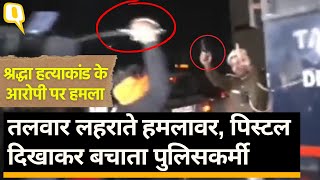 Shraddha Murder Case के मुख्य आरोपी Aftab Poonawala की वैन पर तलवारों से हमला।Quint Hindi