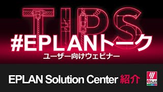 ＃EPLANトーク　EPLAN Solution Center 紹介