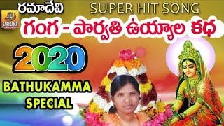 Ramadevi Super Hit Songs - Ganga Parvathi Uyyala Katha | 2020 Bathukamma Songs | Bathukamma Patalu