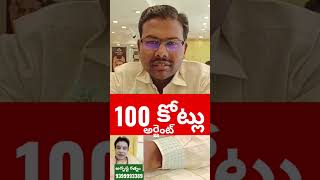 100 కోట్లు అర్జంట్ కావాలి...9399993389 Adrushta Ratnam - Adrustar Ratnam What is Adrusta Rathnam