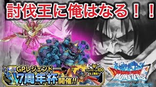 【DQMSL】7周年杯討伐王ルール　討伐王に俺はなる！！　GP LIVE　【マスターズGP】