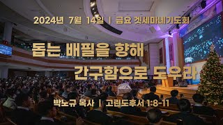 2024.07.12_금요겟세마네기도회