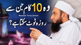 Wo 10 Kaam Jin Se ROZA Toot Sakta Hy | Maulana Tariq Jmaeel - Ramadan Special