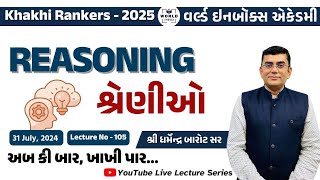 Khakhi Rankers 2025 Lecture- 105  Reasoning (શ્રેણીઓ)   Lecture By Barot Sir World Inbox