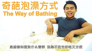 盘点国外最奇葩的泡澡方式！边泡边吃？不能忍｜Strangest Way of Bathing