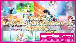 【スクスタ】カード紹介～ニジガク編～