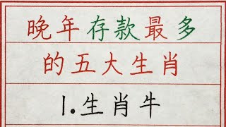 老人言：晚年存款最多的五大生肖 #硬笔书法 #手写 #中国书法 #中国語 #书法 #老人言 #派利手寫 #生肖運勢 #生肖 #十二生肖