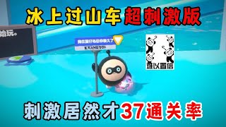 蛋仔派对：冰上过山车超刺激版，刺激居然才37通关率！