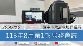 【會議系列】113年8月份第1次局務會議｜台中市環保局