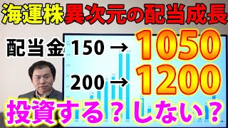 軒並み配当利回り10％超え！異次元の配当成長！海運株、投資する？しない？