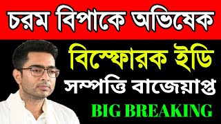 চরম বিপাকে অভিষেক বন্দোপাধ্যায়। একাধিক সম্পত্তি বাজেয়াপ্ত করল ইডি।কেঁচো খুঁড়তে কেউটে বেরিয়ে পড়ল