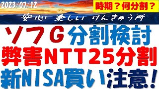 ソフトバンクGも株式分割を検討～NTTの25分割と同じ弊害が出る？いつ？何分割？新NISAで買う注意点～ソフG社債友の会の皆様へ