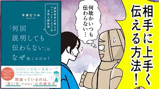 【漫画】「何回説明しても伝わらない」はなぜ起こるのか？　認知科学が教えるコミュニケーションの本質と解決策【要約】