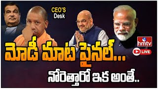 LIVE | మోడీ మాట ఫైనల్... నోరెత్తారో ఇక అంతే సంగతులు.. | PM Modi new Angle | CEOs Desk | hmtv