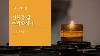 [면류관교회] 2021.5.21. 금요기도회 설교 | 이원석목사