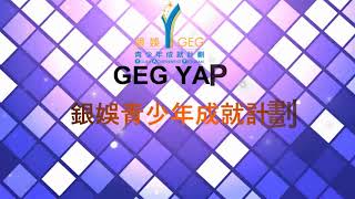 「從職業到專業」GEG x YAP 職場故事與生涯規劃分享會