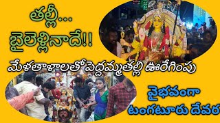 అశేష జనంతో అత్యంత వైభవంగా/టంగటూరు పెద్దమ్మతల్లి నిమజ్జన ఊరేగింపు ఉత్సవం/ఘనంగా మొక్కుబడులు చెల్లింపు/