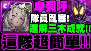 神魔之塔｜卑彌呼『超簡單示範！』推薦配置！隊員亂塞還能解三木成就！滅地獄級｜施展劇烈毒性的變身者｜假面騎士｜小許