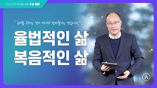 [주일설교] 율법적인 삶 복음적인 삶, 2024년 12월 29일