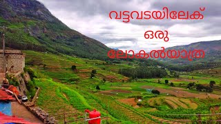 വട്ടവടയിലേക് ഒരു ലോക്കൽ യാത്ര