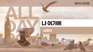 [ALL DAY CCM]나 여기에 (가르쳐 주소서)  / 심정선