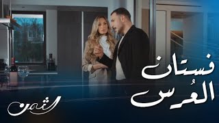 الثمن | حلقة 71| زين يخبر سارة في بيتها بأنه سيتزوج مِيّا.. وهذا أول رد فعله أمامه