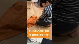 【お小遣いをもらうために！】洗濯物1枚畳んだら1円もらうお手伝い！#目指せチャンネル登録者数1000人