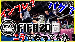 【FIFA20】FIFAを7年やって来た俺が思うFIFA20に望む3つの事！頼むこうであってくれ！！熱い思いよEAに届け！